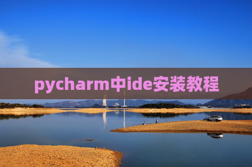 pycharm中ide安装教程